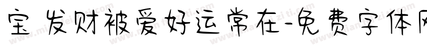 宝 发财被爱好运常在字体转换